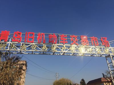 青岛旧机动车交易市场搬迁启航